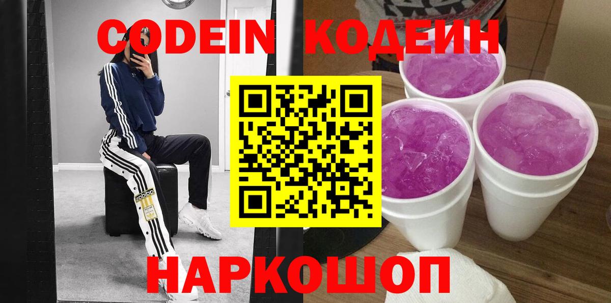 Кодеин Purple Drank Павлово